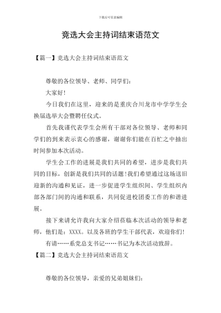 竞选大会主持词结束语范文