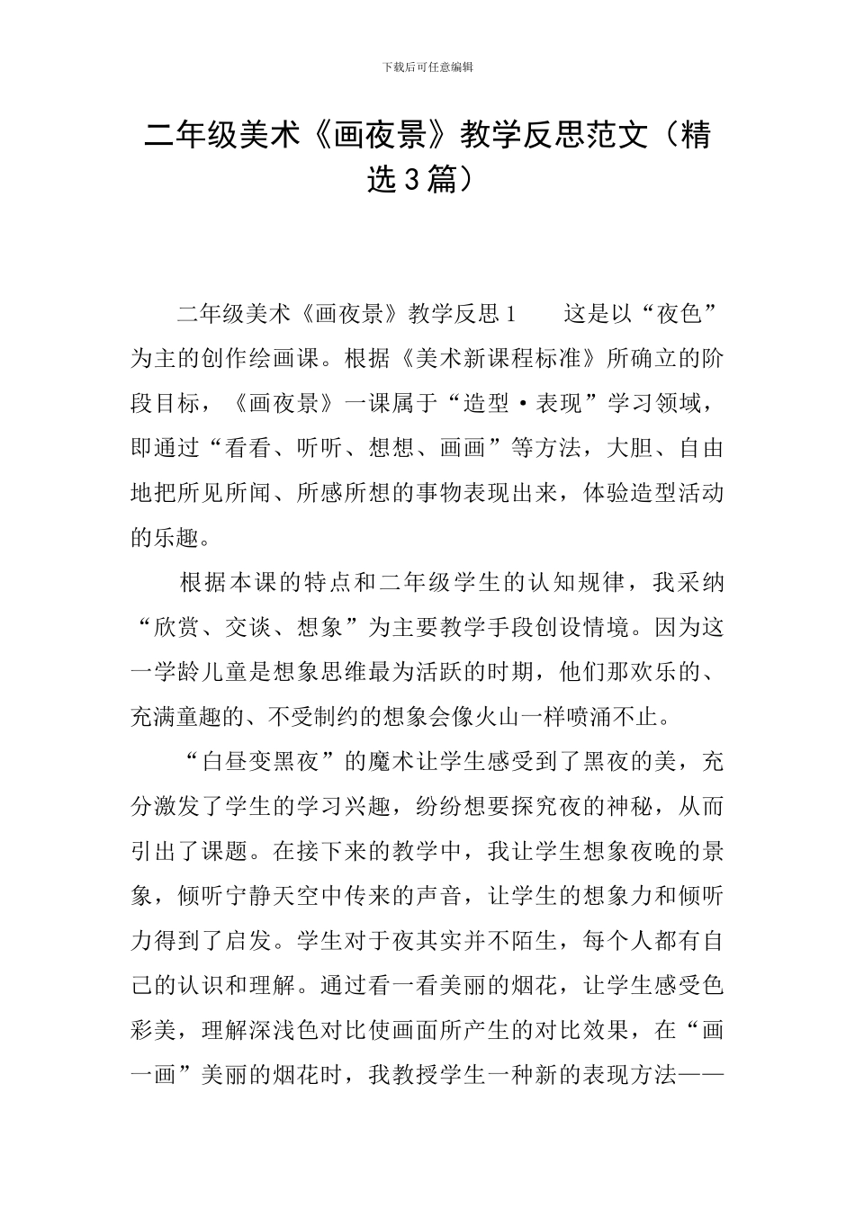 二年级美术《画夜景》教学反思范文_第1页
