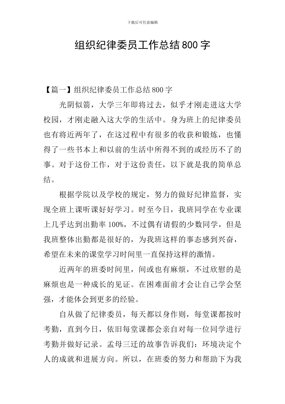 组织纪律委员工作总结800字_第1页