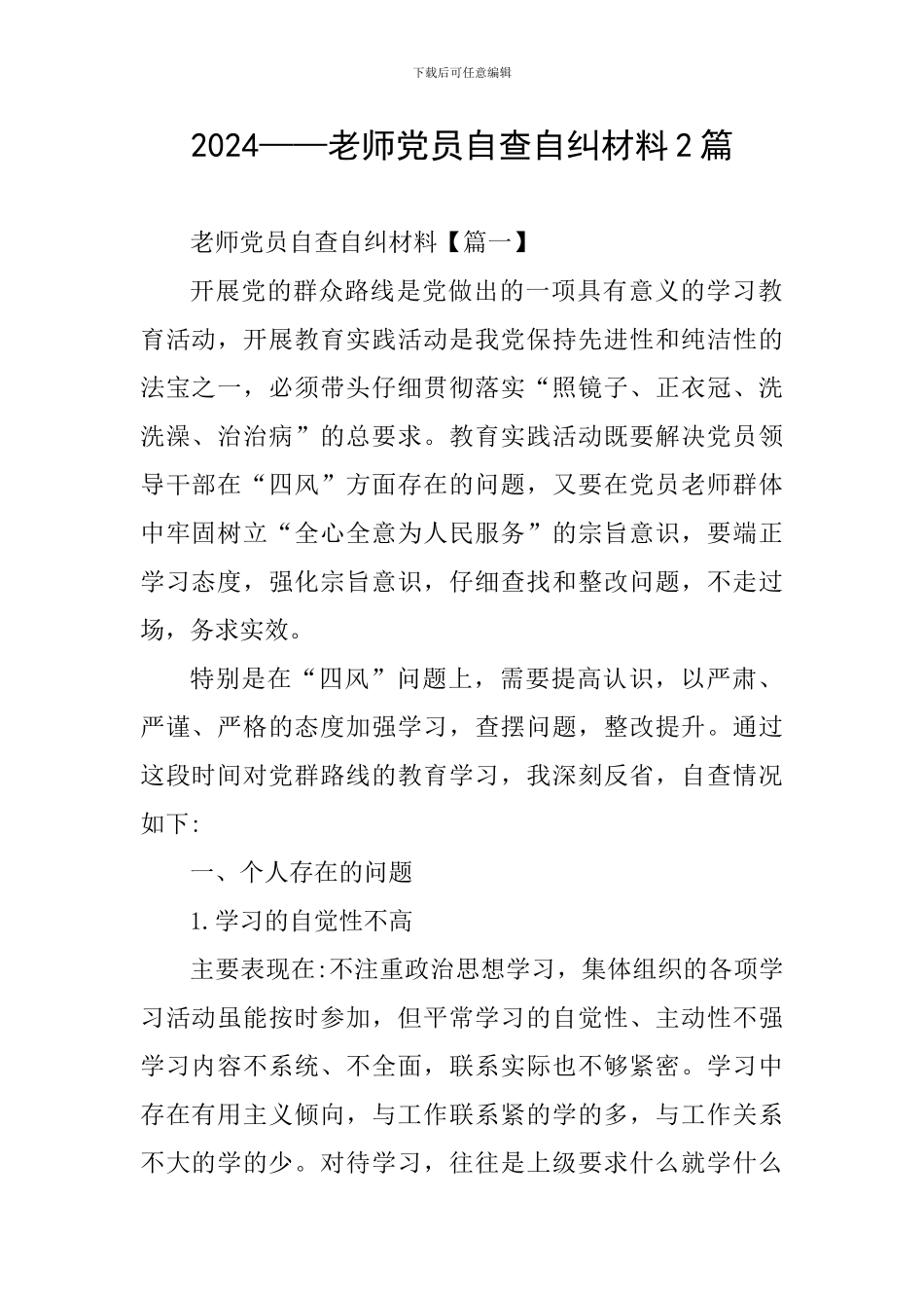2024——教师党员自查自纠材料2篇_第1页