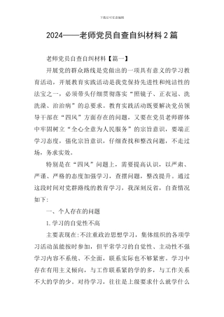 2024——教师党员自查自纠材料2篇