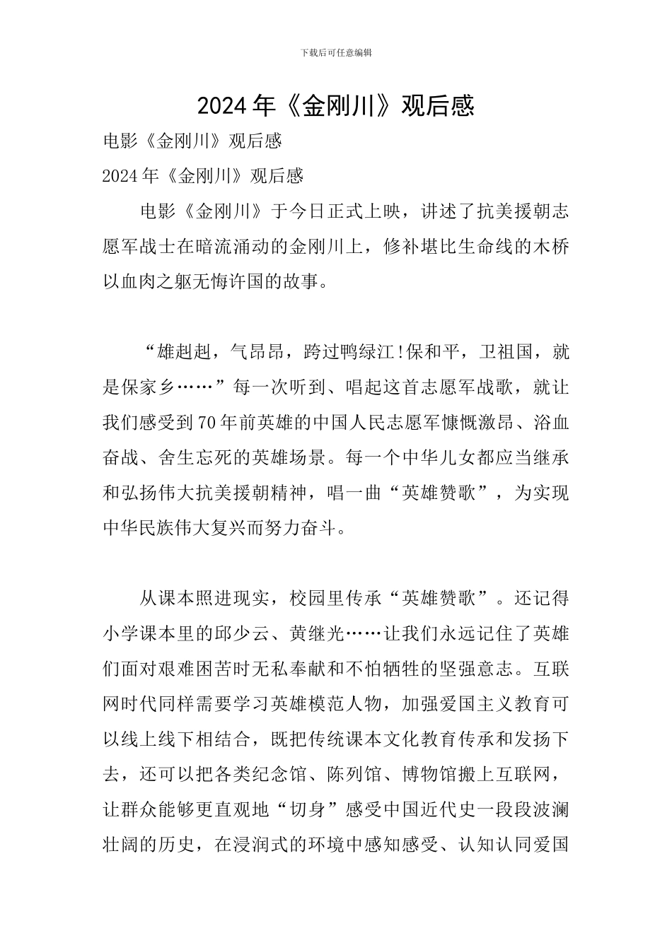 2024年《金刚川》观后感_第1页