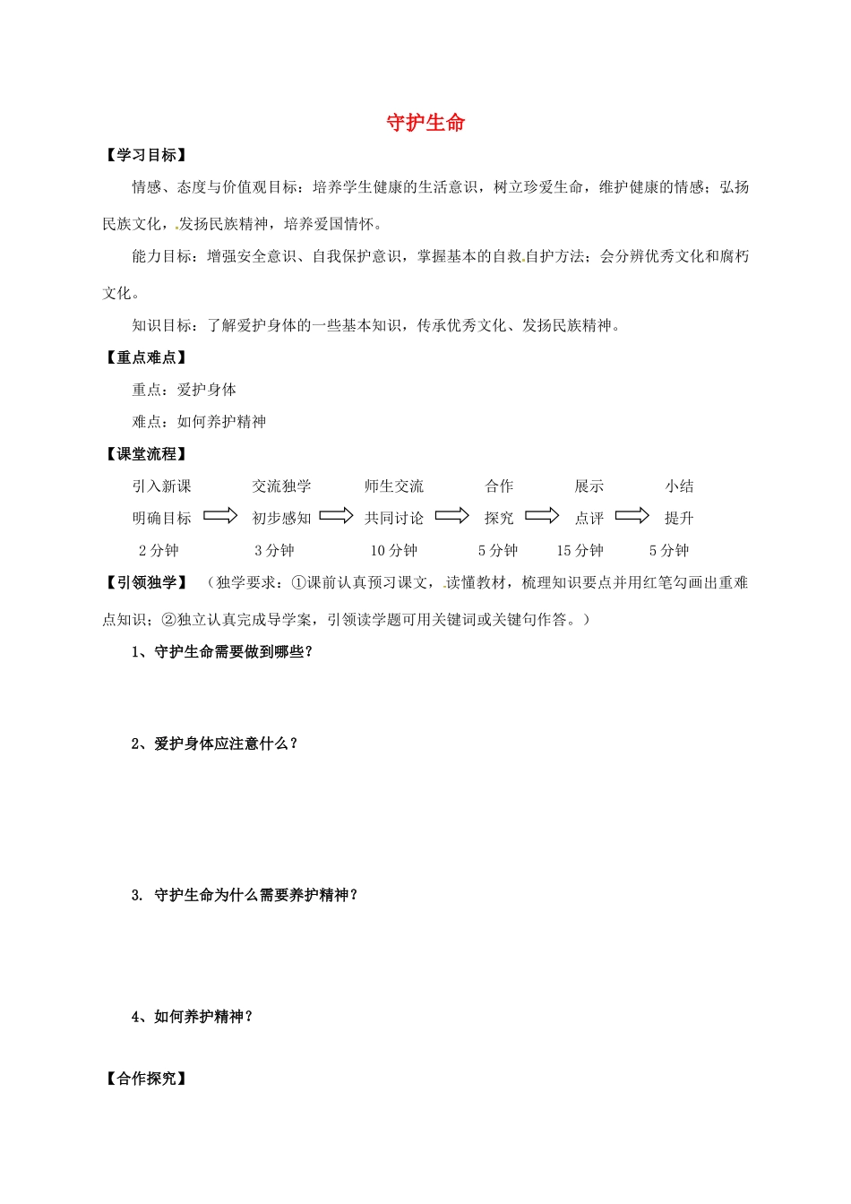 （秋季版）广西桂林市七年级道德与法治上册 第四单元 生命的思考 第九课 珍视生命 第1框 守护生命学案 新人教版-新人教版初中七年级上册政治学案_第1页