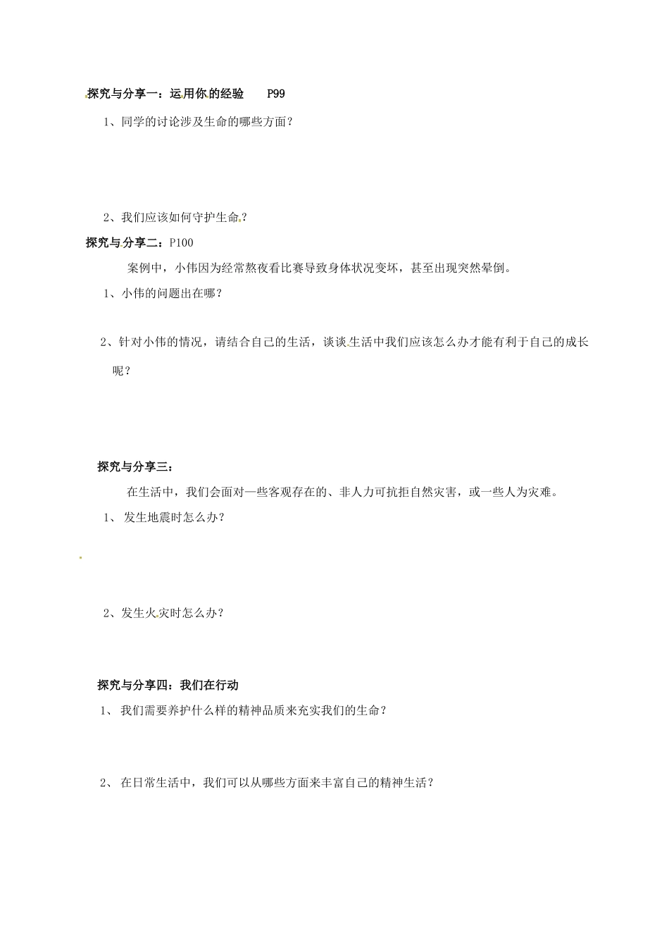 （秋季版）广西桂林市七年级道德与法治上册 第四单元 生命的思考 第九课 珍视生命 第1框 守护生命学案 新人教版-新人教版初中七年级上册政治学案_第2页