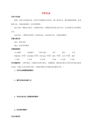 （秋季版）广西桂林市七年级道德与法治上册 第四单元 生命的思考 第九课 珍视生命 第1框 守护生命学案 新人教版-新人教版初中七年级上册政治学案