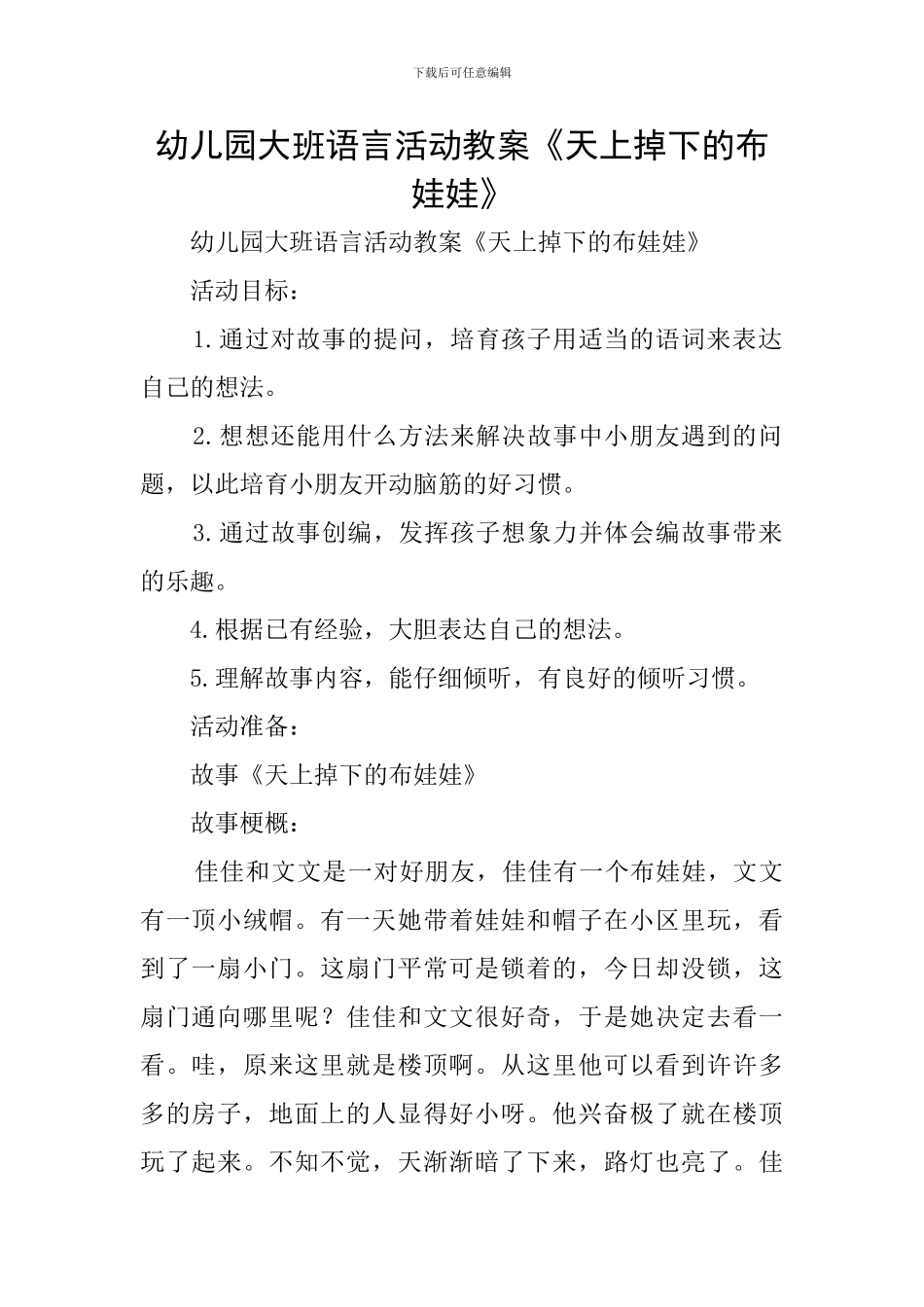 幼儿园大班语言活动教案《天上掉下的布娃娃》_第1页