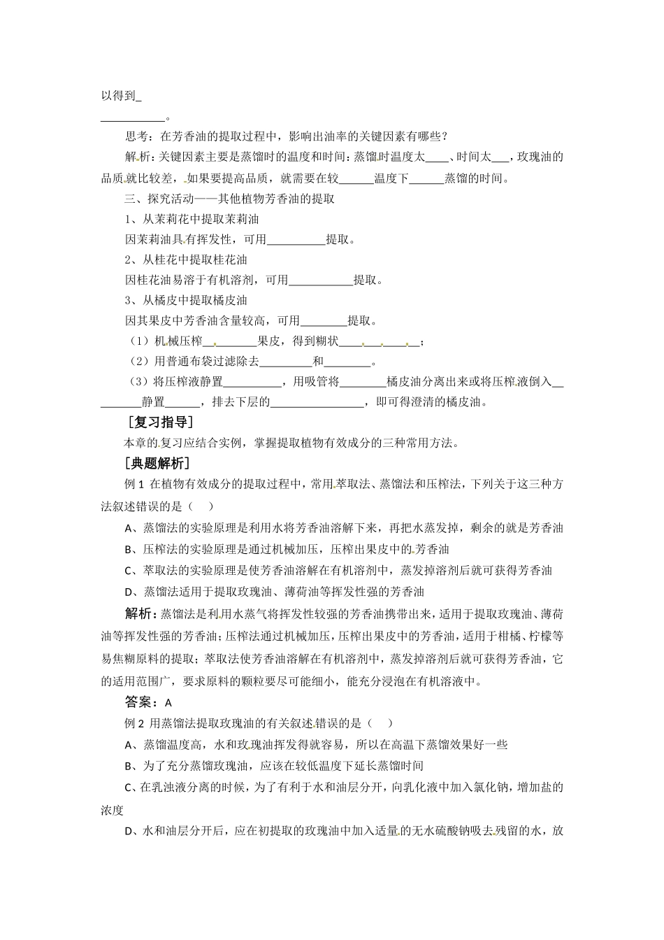 高中生物：42 植物芳香油的提取（学案）中图版选修1_第2页
