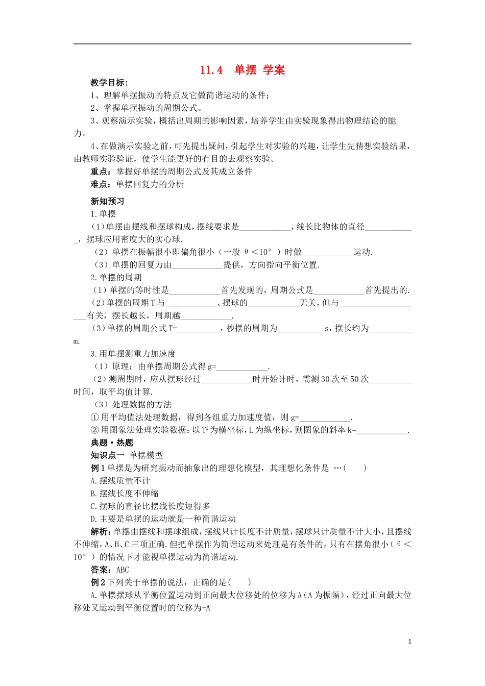 高中物理 11.4单摆学案 新人教版选修3-4-新人教版高二选修3-4物理学案_第1页
