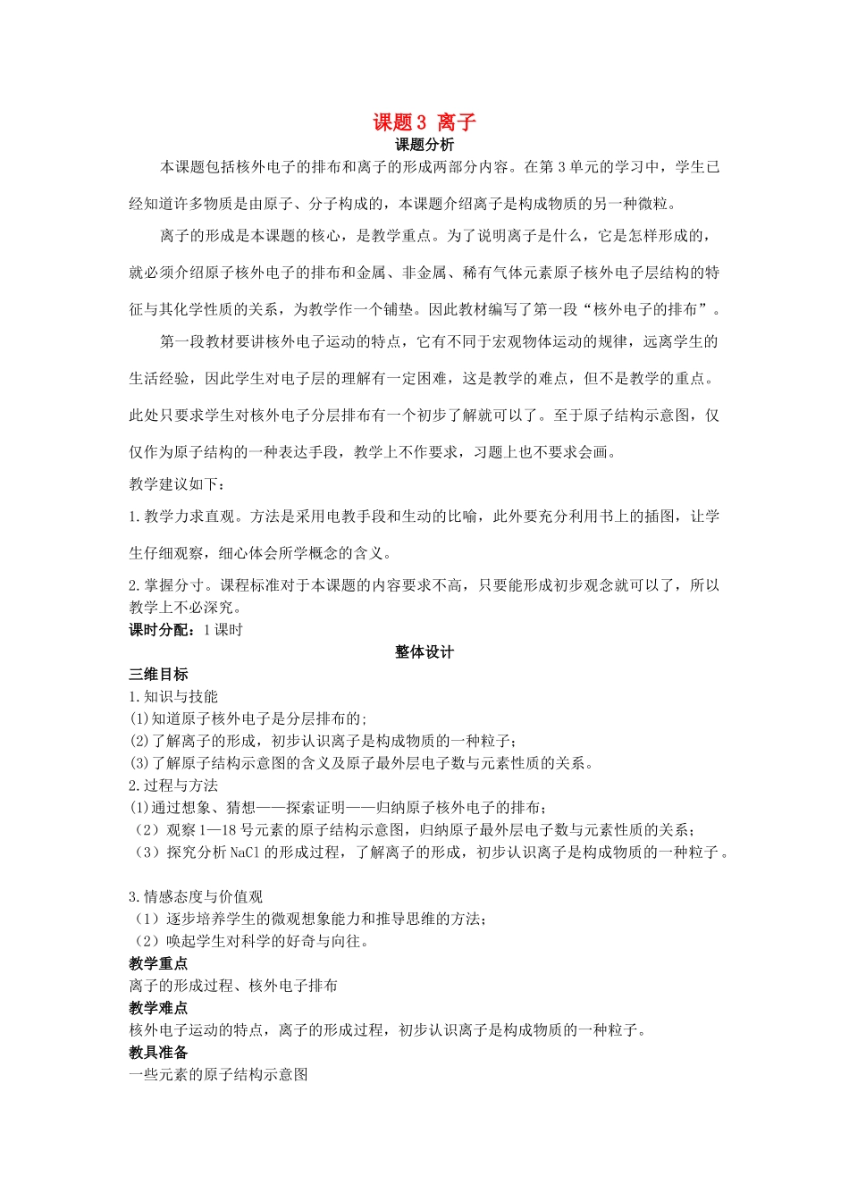 （新课标）2013年九年级化学上册 第四单元 物质构成的奥秘 课题 3 离子优秀教案 新人教版_第1页