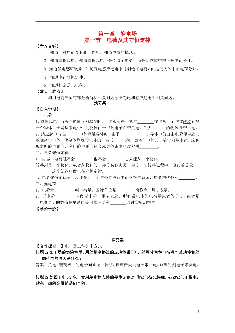 高中物理 1.1电荷及其守恒定律导学案 新人教版选修3-1-新人教版高二选修3-1物理学案_第1页