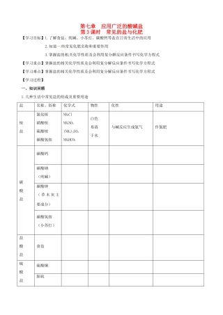 江苏省高邮市车逻初级中学九年级化学《7.3常见的盐与化肥》复习学案 沪教版
