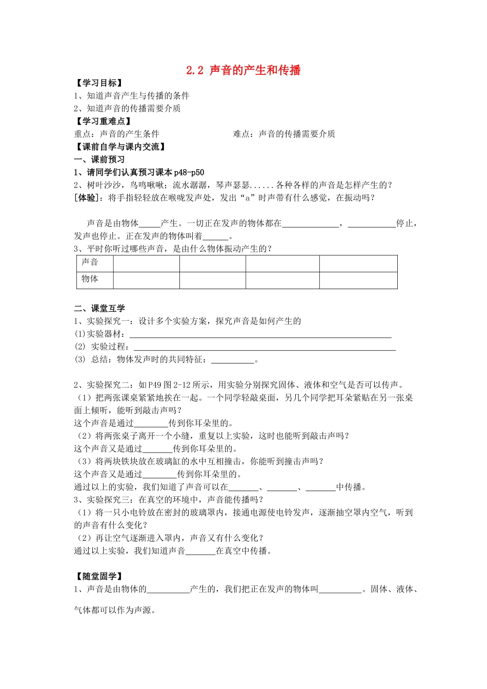 春七年级科学下册 2.2《声音的发生和传播》学案1 浙教版-浙教版初中七年级下册自然科学学案_第1页