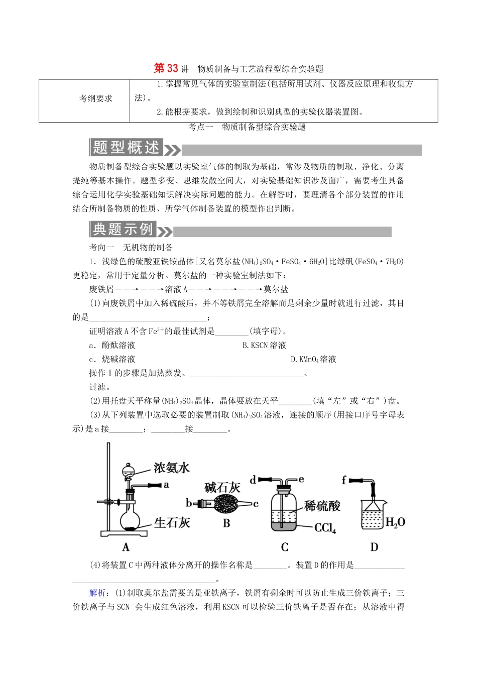 （通用版）高考化学微一轮复习 第33讲 物质制备与工艺流程型综合实验题学案-人教版高三全册化学学案_第1页