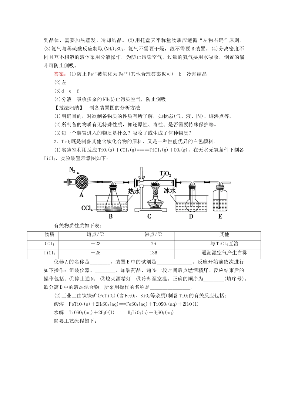 （通用版）高考化学微一轮复习 第33讲 物质制备与工艺流程型综合实验题学案-人教版高三全册化学学案_第2页