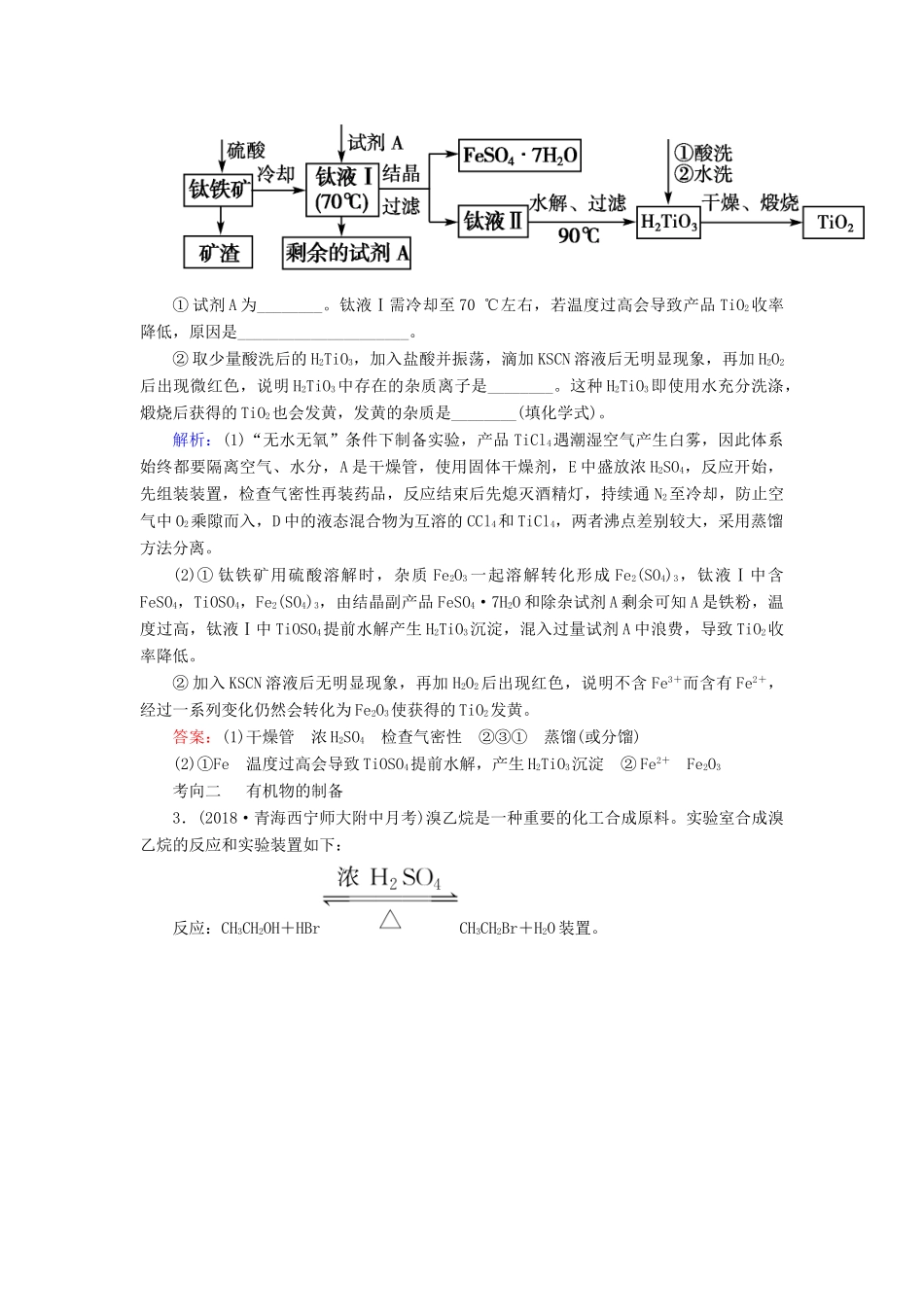 （通用版）高考化学微一轮复习 第33讲 物质制备与工艺流程型综合实验题学案-人教版高三全册化学学案_第3页