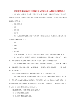 四川省雅安市雨城区中里镇中学九年级化学 金属材料习题精选二