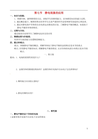 高中物理 1.7 静电现象的应用 新人教版选修3-1
