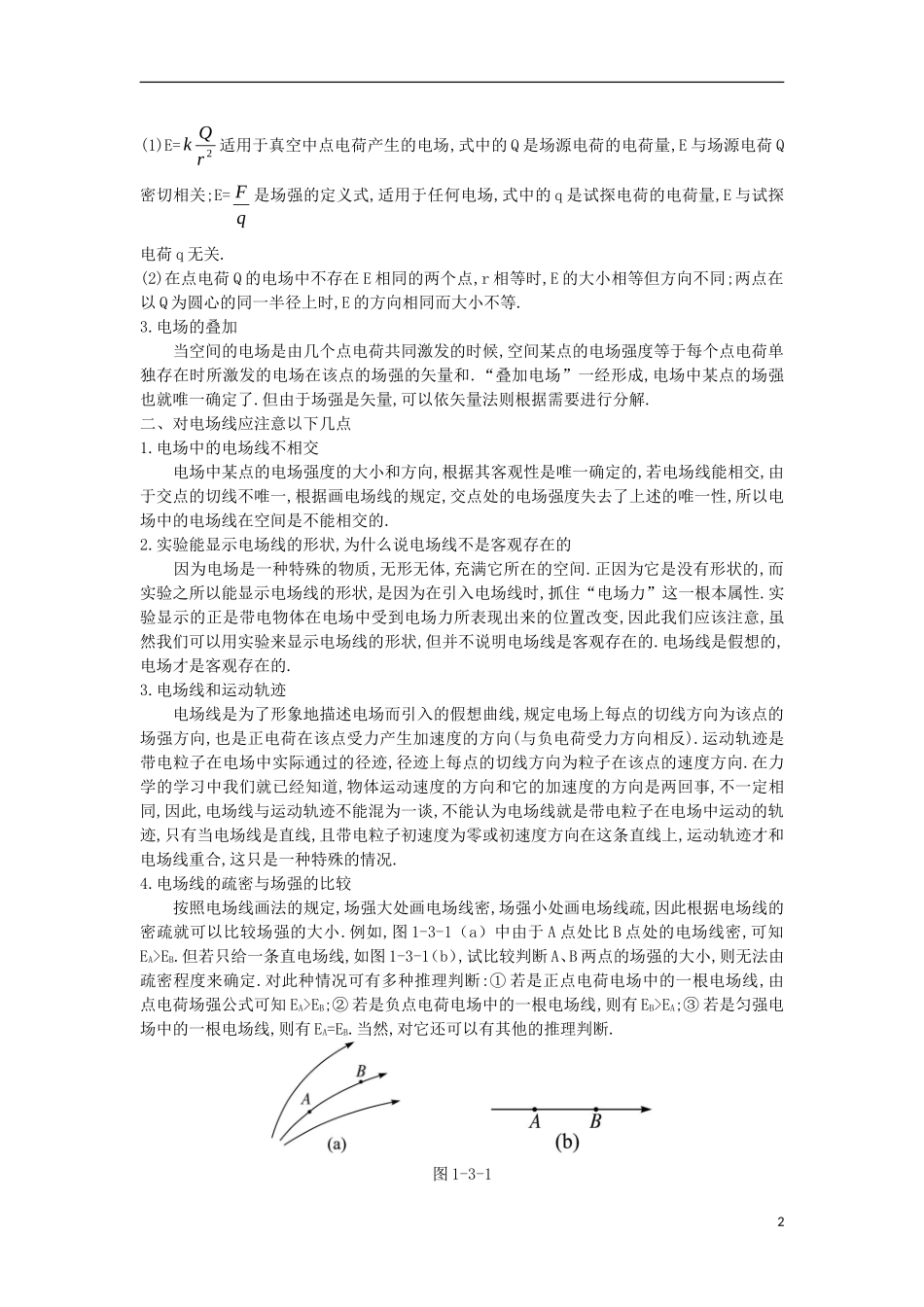 高中物理 第一章 静电场 1.3 电场强度知识导航学案 新人教版选修3-1-新人教版高二选修3-1物理学案_第2页