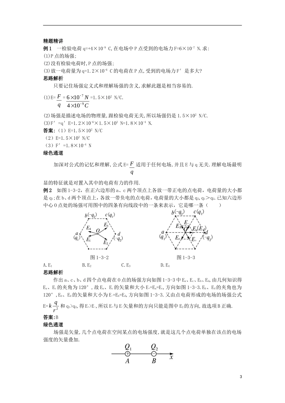 高中物理 第一章 静电场 1.3 电场强度知识导航学案 新人教版选修3-1-新人教版高二选修3-1物理学案_第3页