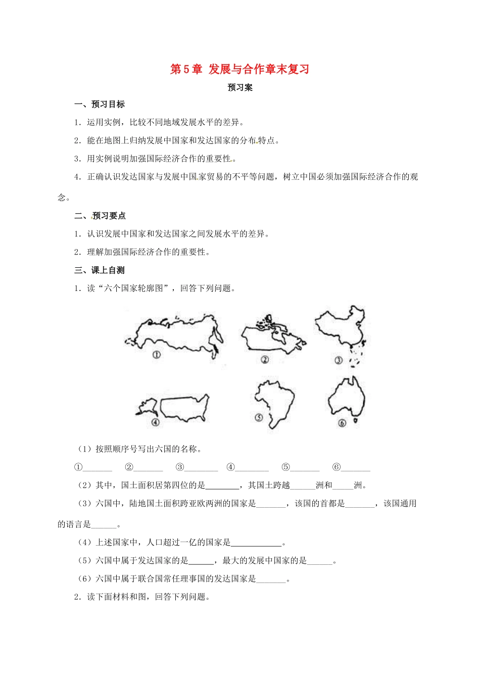辽宁省凌海市七年级地理上册 第5章 发展与合作章末复习导学案 （新版）新人教版-（新版）新人教版初中七年级上册地理学案_第1页