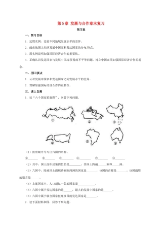 辽宁省凌海市七年级地理上册 第5章 发展与合作章末复习导学案 （新版）新人教版-（新版）新人教版初中七年级上册地理学案