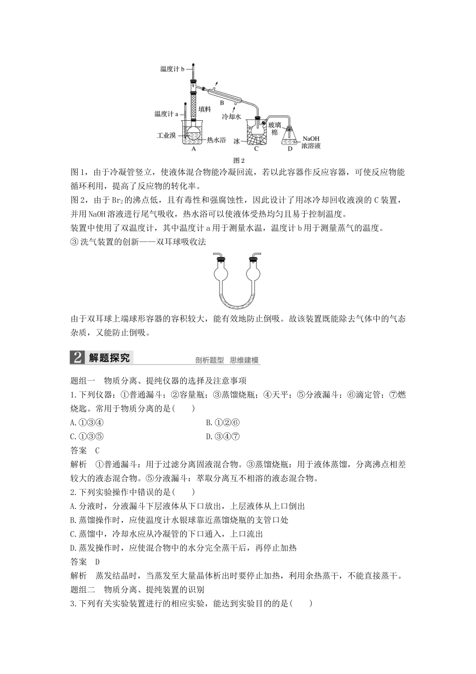 （浙江专用）高考化学一轮复习 专题11 化学实验基础 第二单元 物质的分离和提纯学案 苏教版-苏教版高三全册化学学案_第3页