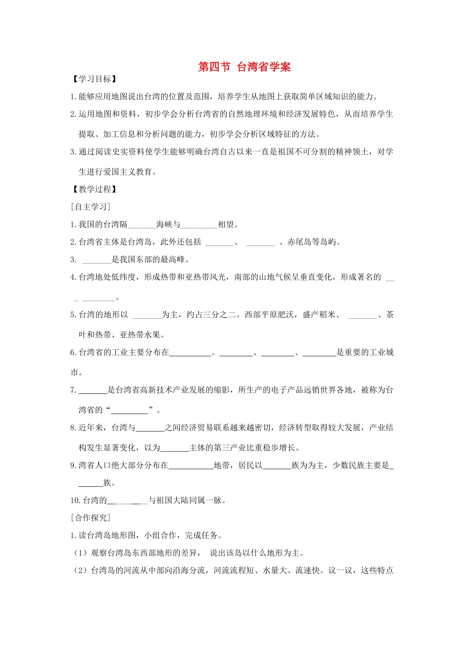 八年级地理下册 7.4 台湾省学案 （新版）商务星球版-（新版）商务星球版初中八年级下册地理学案_第1页