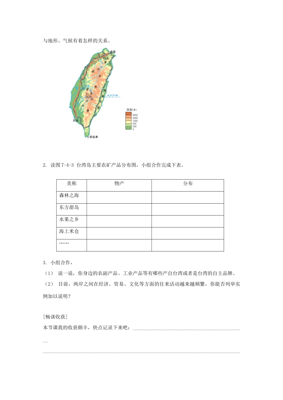 八年级地理下册 7.4 台湾省学案 （新版）商务星球版-（新版）商务星球版初中八年级下册地理学案_第2页