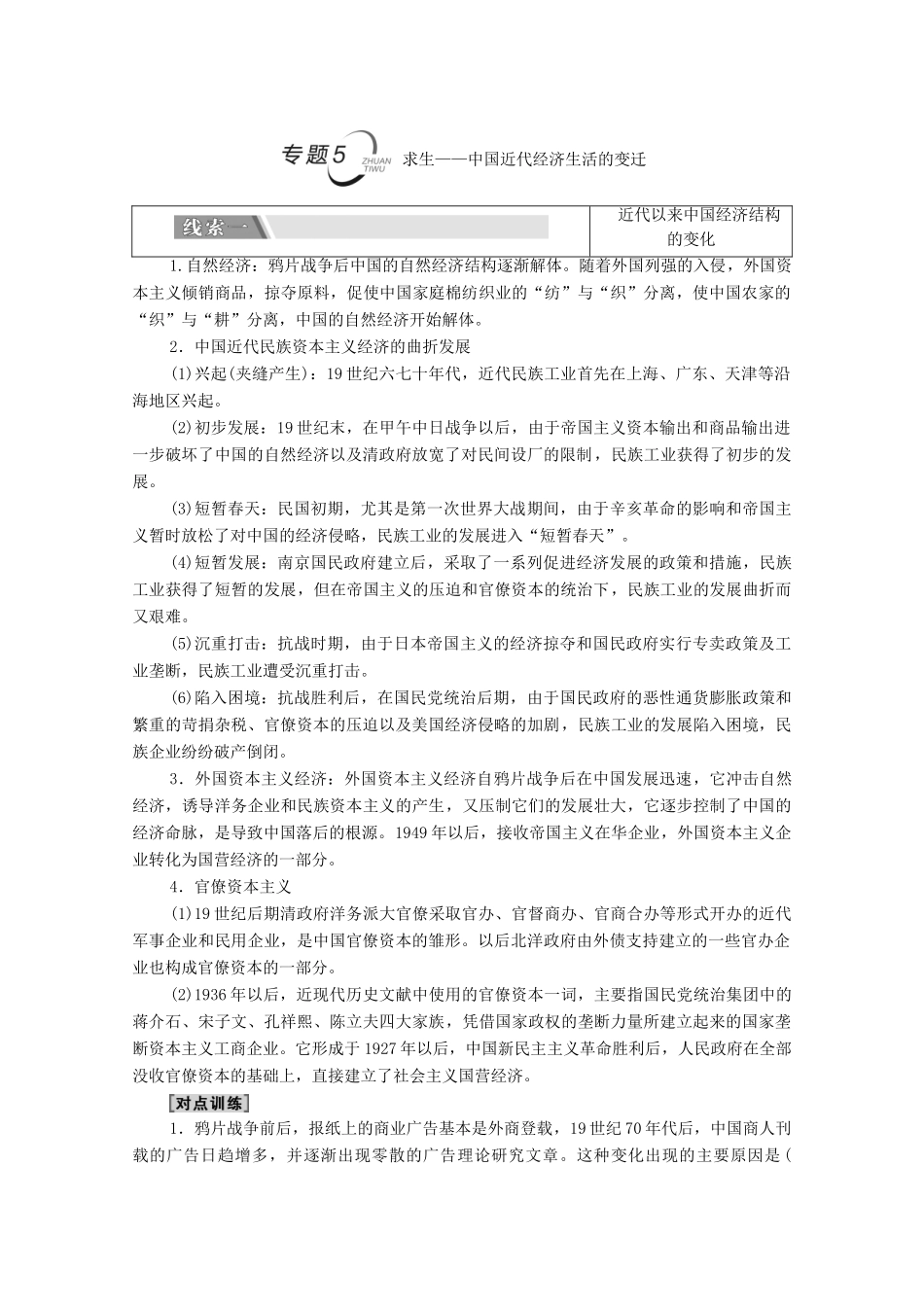 （统考版）高考历史二轮复习 第二篇 考前回扣 巩固保分 第四辑 专题回扣保温 紧扣必备知识 板块2 专题5 求生—中国近代经济生活的变迁学案（含解析）-人教版高三全册历史学案_第1页