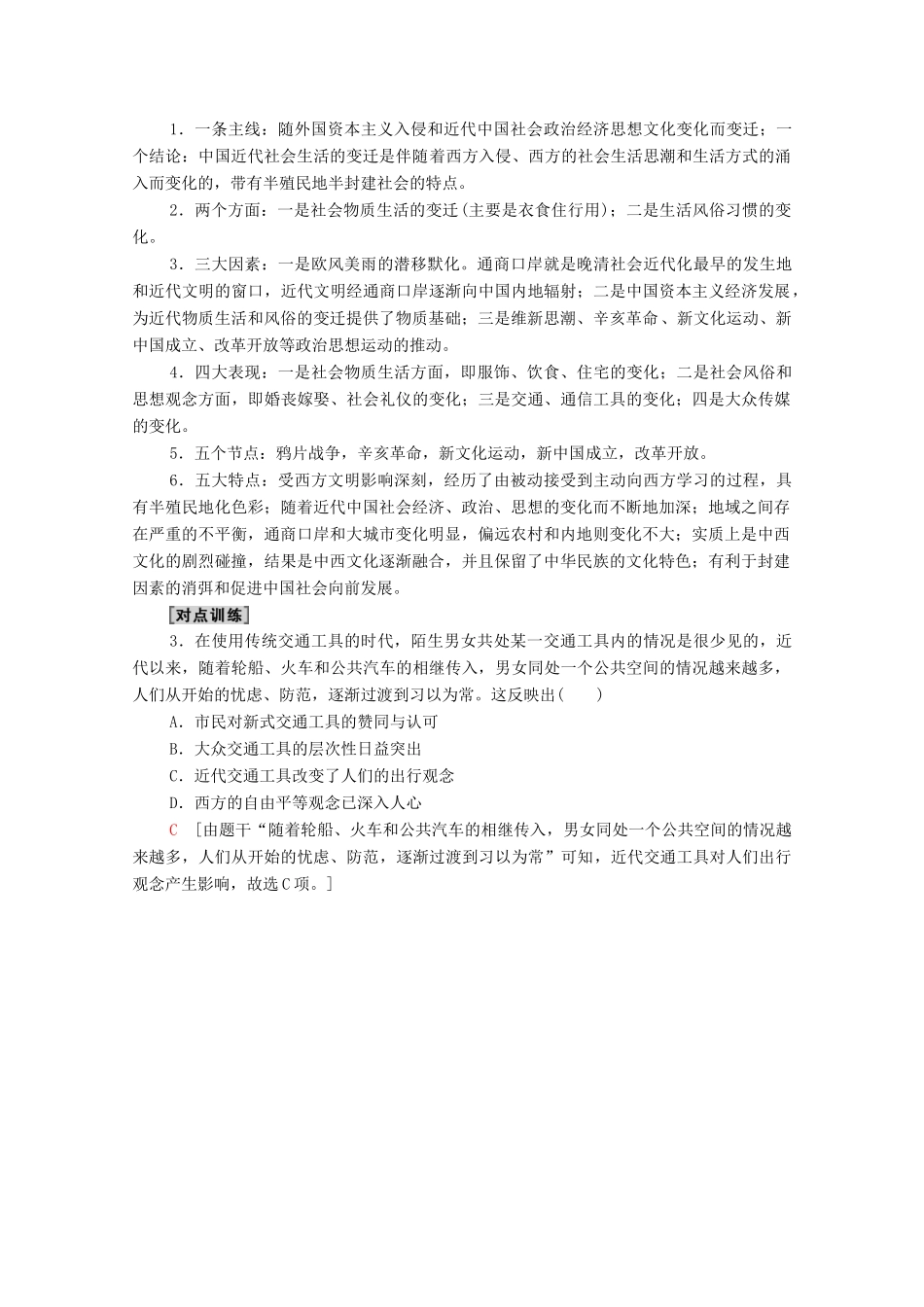 （统考版）高考历史二轮复习 第二篇 考前回扣 巩固保分 第四辑 专题回扣保温 紧扣必备知识 板块2 专题5 求生—中国近代经济生活的变迁学案（含解析）-人教版高三全册历史学案_第3页