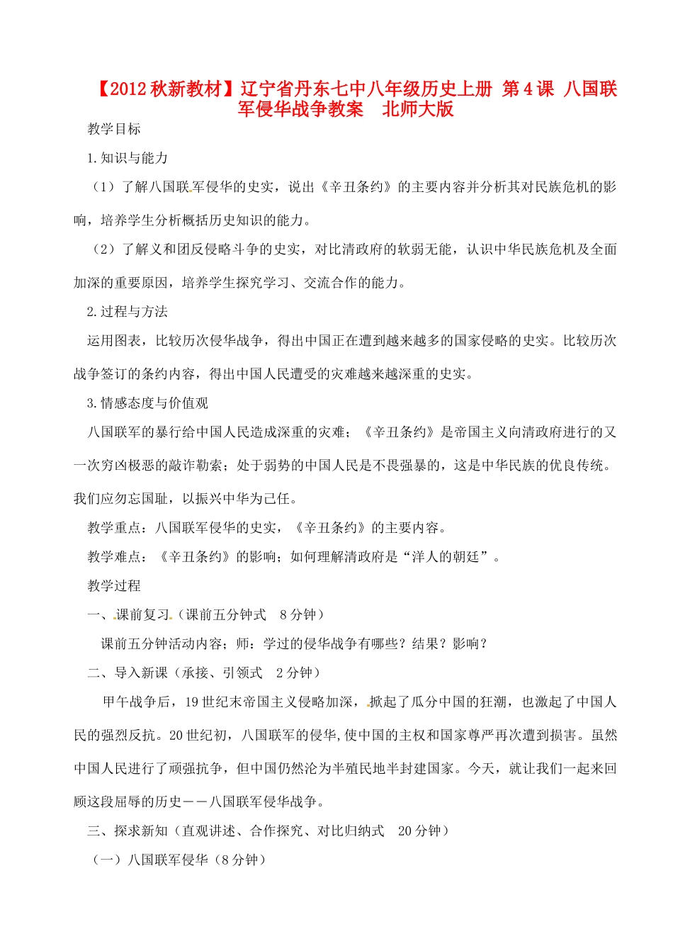 【2012秋新教材】辽宁省丹东七中八年级历史上册 第4课 八国联军侵华战争教案  北师大版_第1页