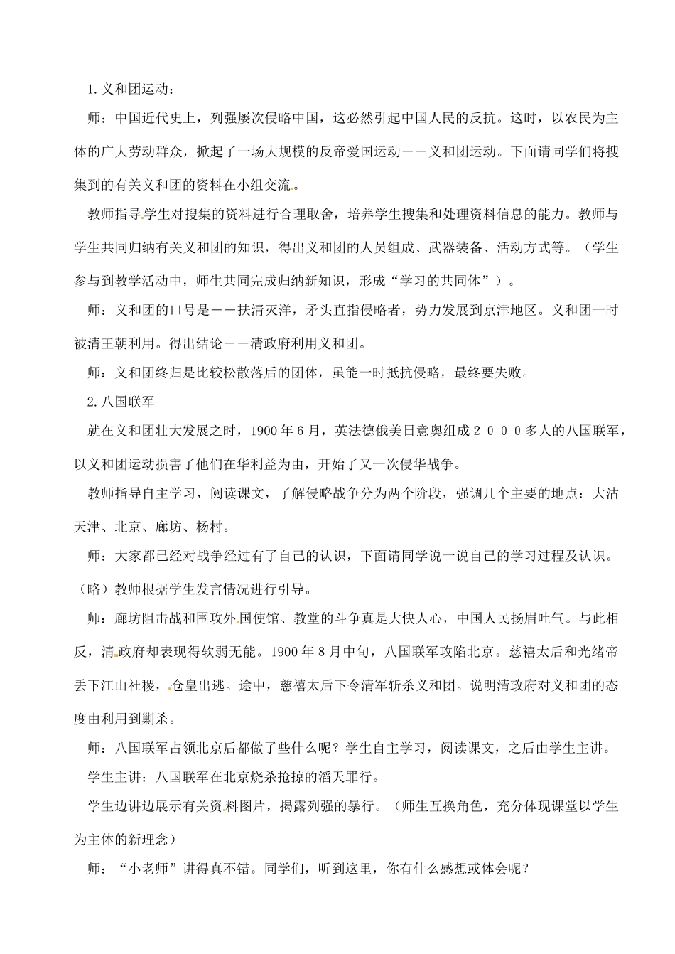 【2012秋新教材】辽宁省丹东七中八年级历史上册 第4课 八国联军侵华战争教案  北师大版_第2页