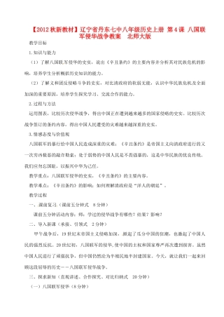 【2012秋新教材】辽宁省丹东七中八年级历史上册 第4课 八国联军侵华战争教案  北师大版