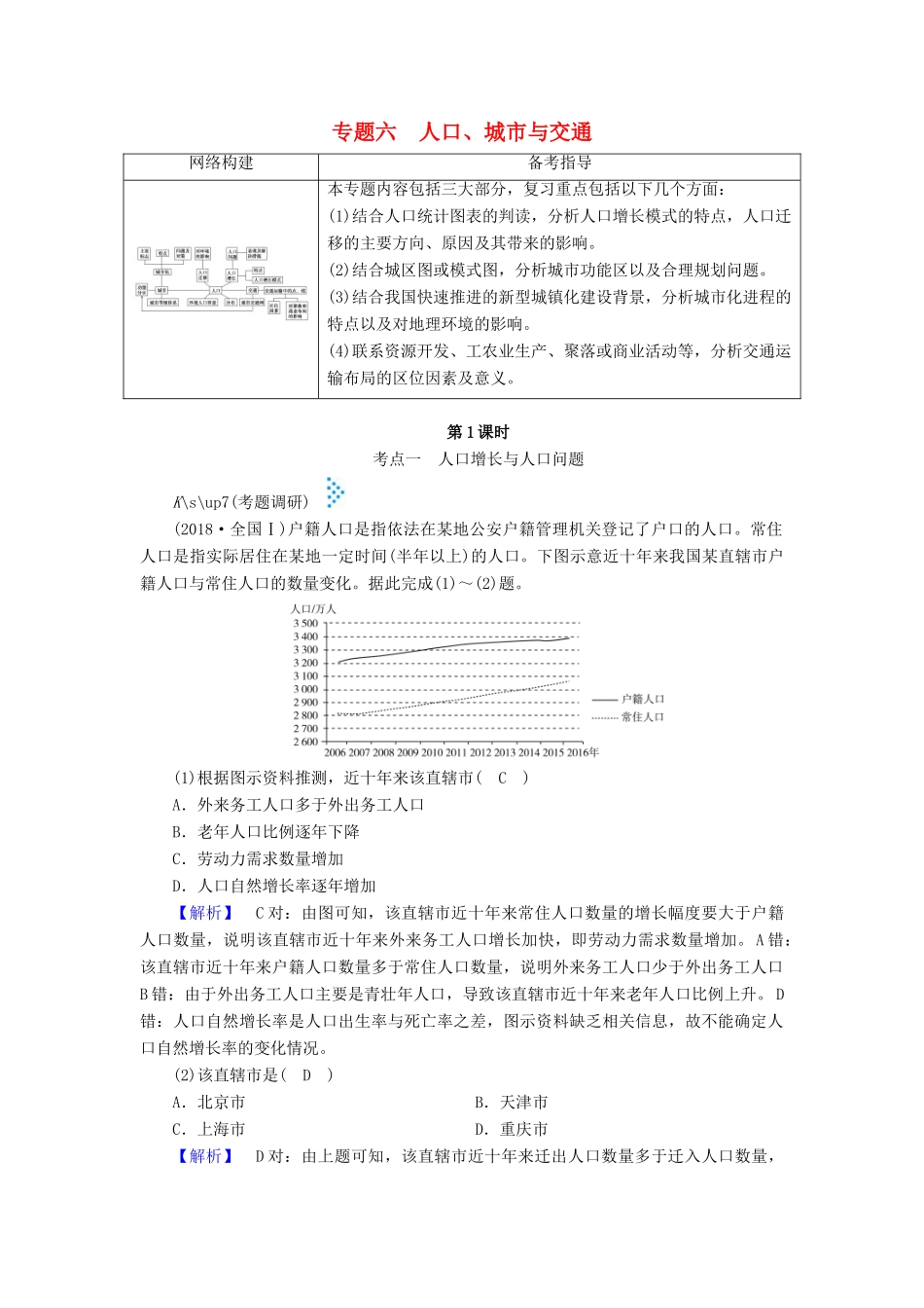 高考地理大二轮复习 专题六 人口、城市与交通学案-人教版高三全册地理学案_第1页