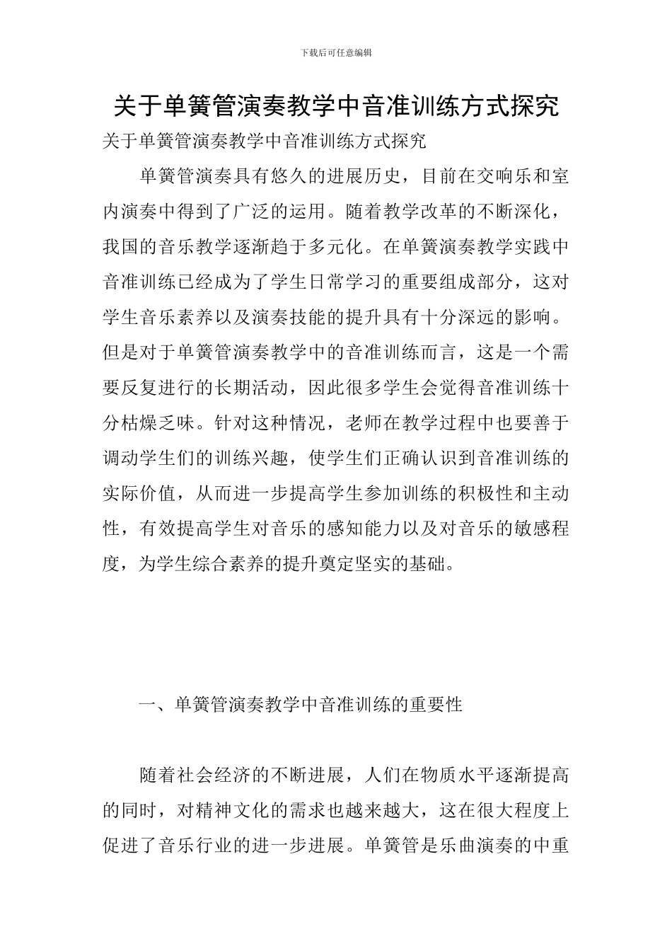 关于单簧管演奏教学中音准训练方式探索_第1页