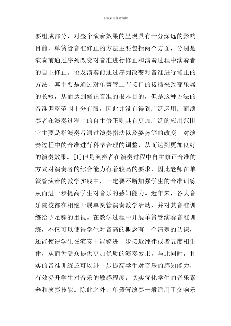 关于单簧管演奏教学中音准训练方式探索_第2页