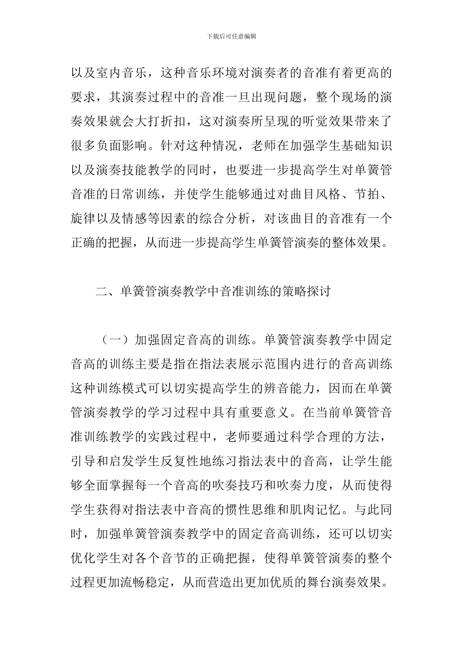 关于单簧管演奏教学中音准训练方式探索_第3页