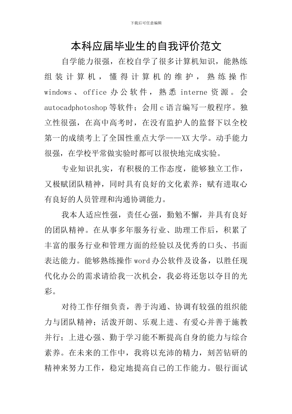 本科应届毕业生的自我评价范文_第1页