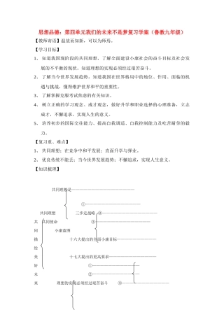 九年级思想品德 第四单元我们的未来不是梦复习学案 鲁教版