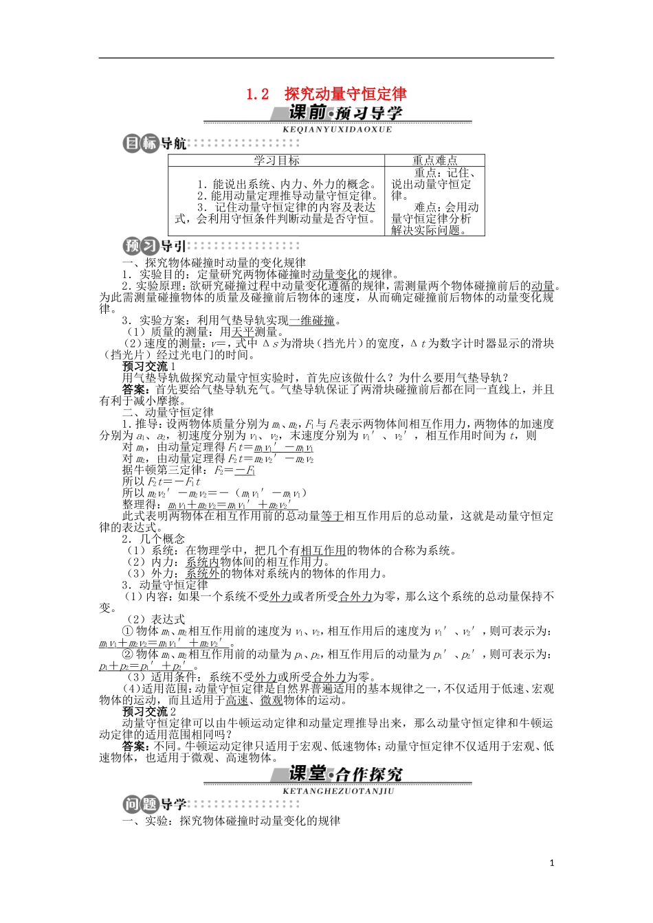 高中物理 第1章 碰撞与动量守恒 1.2 探究动量守恒定律学案 沪科版选修3-5-沪科版高二选修3-5物理学案_第1页