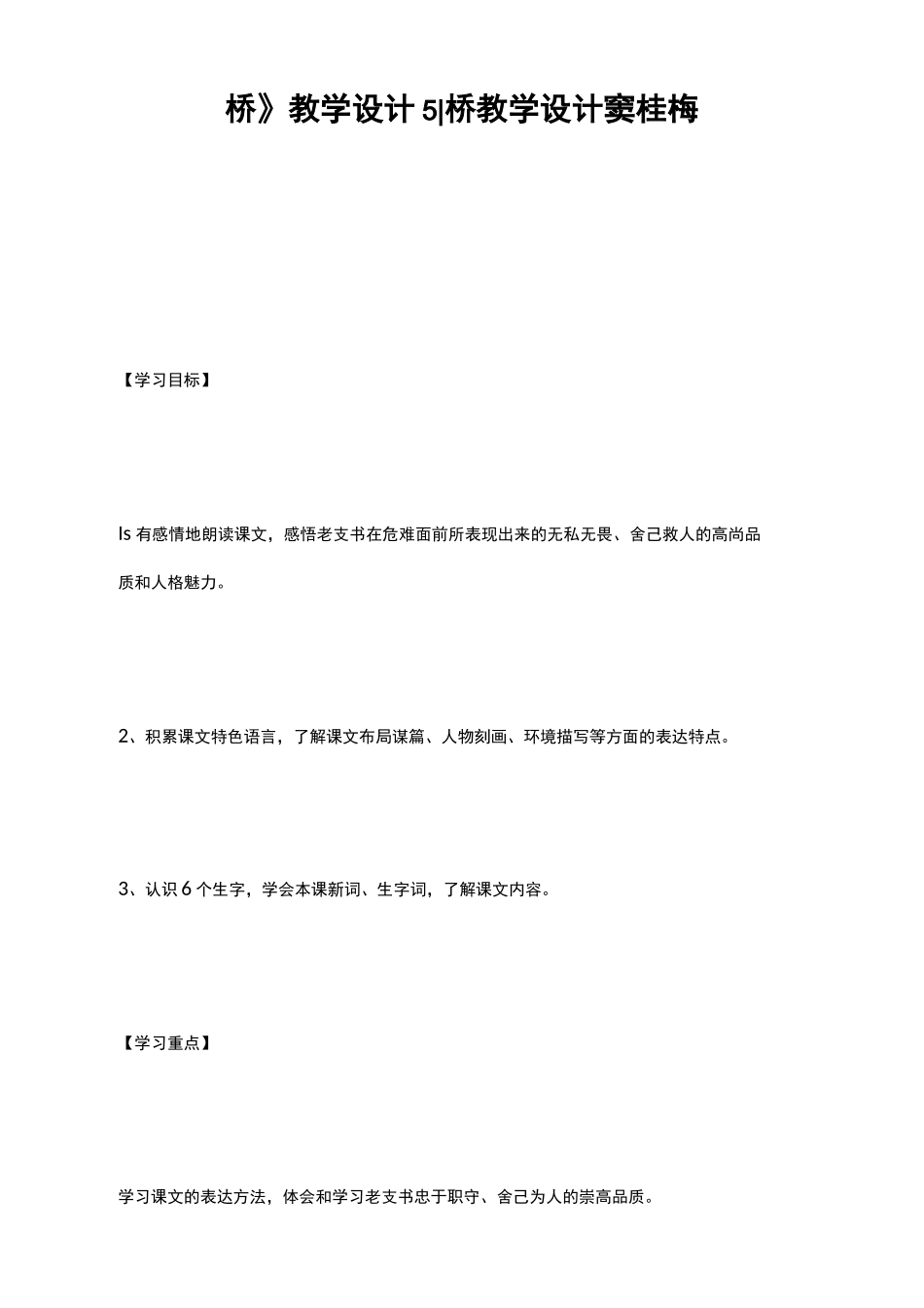 《桥》教学设计5-桥教学设计窦桂梅_第1页