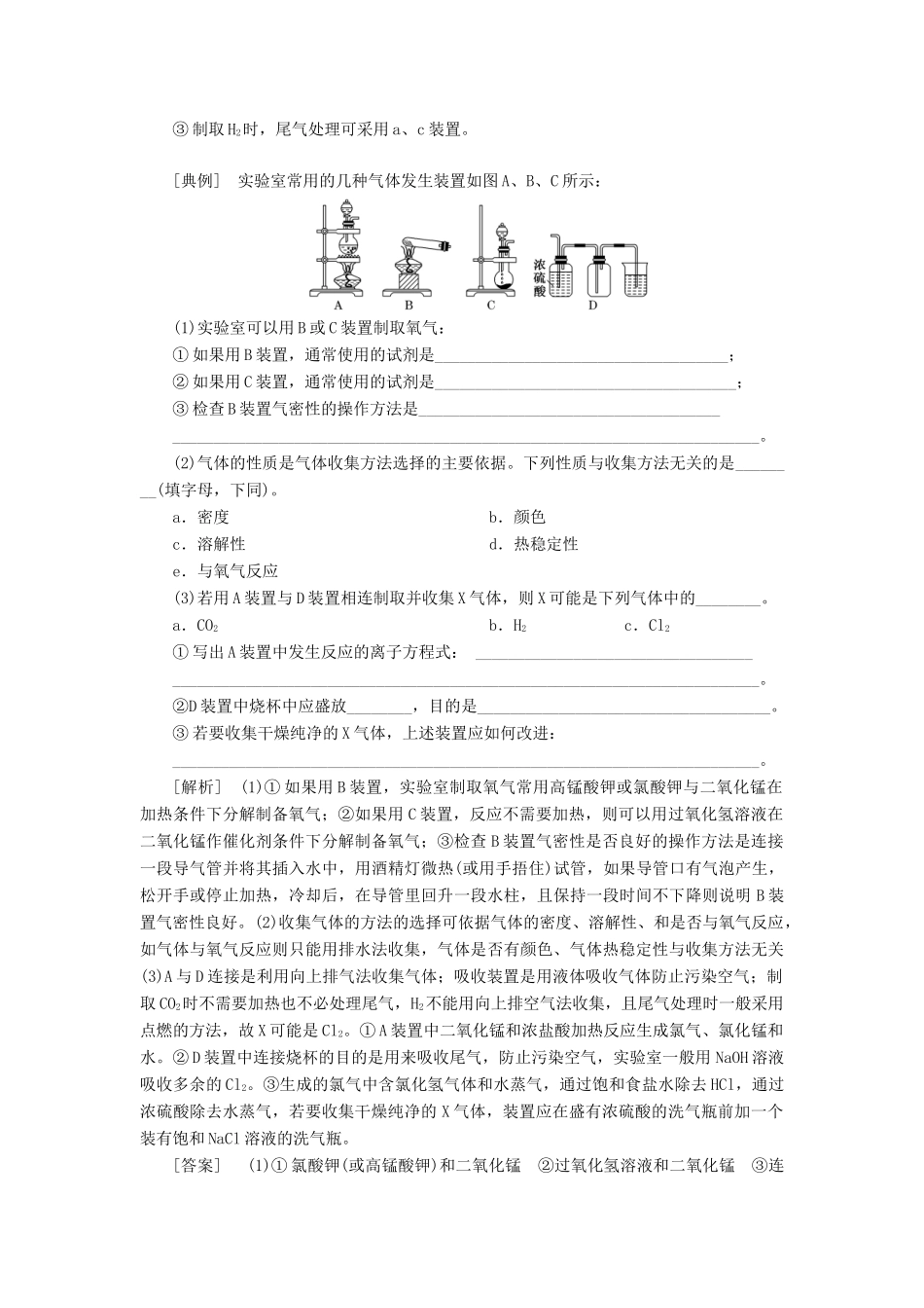 （新课改省份专版）高考化学一轮复习 4.10 题型研究 以气体制备为主体的综合实验学案（含解析）-人教版高三全册化学学案_第3页