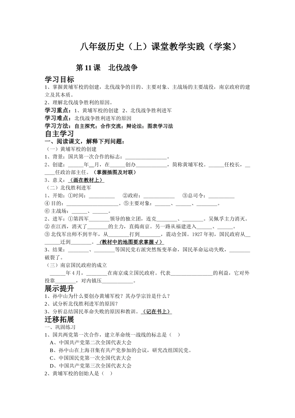 八年级历史（上）课堂教学实践 第11课 北伐战争学案（学案）_第1页