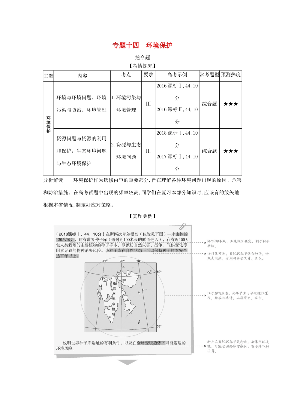 （5年高考3年模拟A版）山东省高考地理总复习 专题十四 环境保护学案（含解析）-人教版高三全册地理学案_第1页