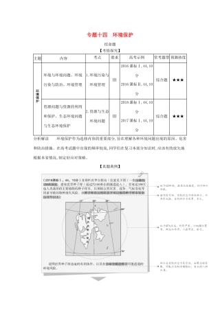 （5年高考3年模拟A版）山东省高考地理总复习 专题十四 环境保护学案（含解析）-人教版高三全册地理学案