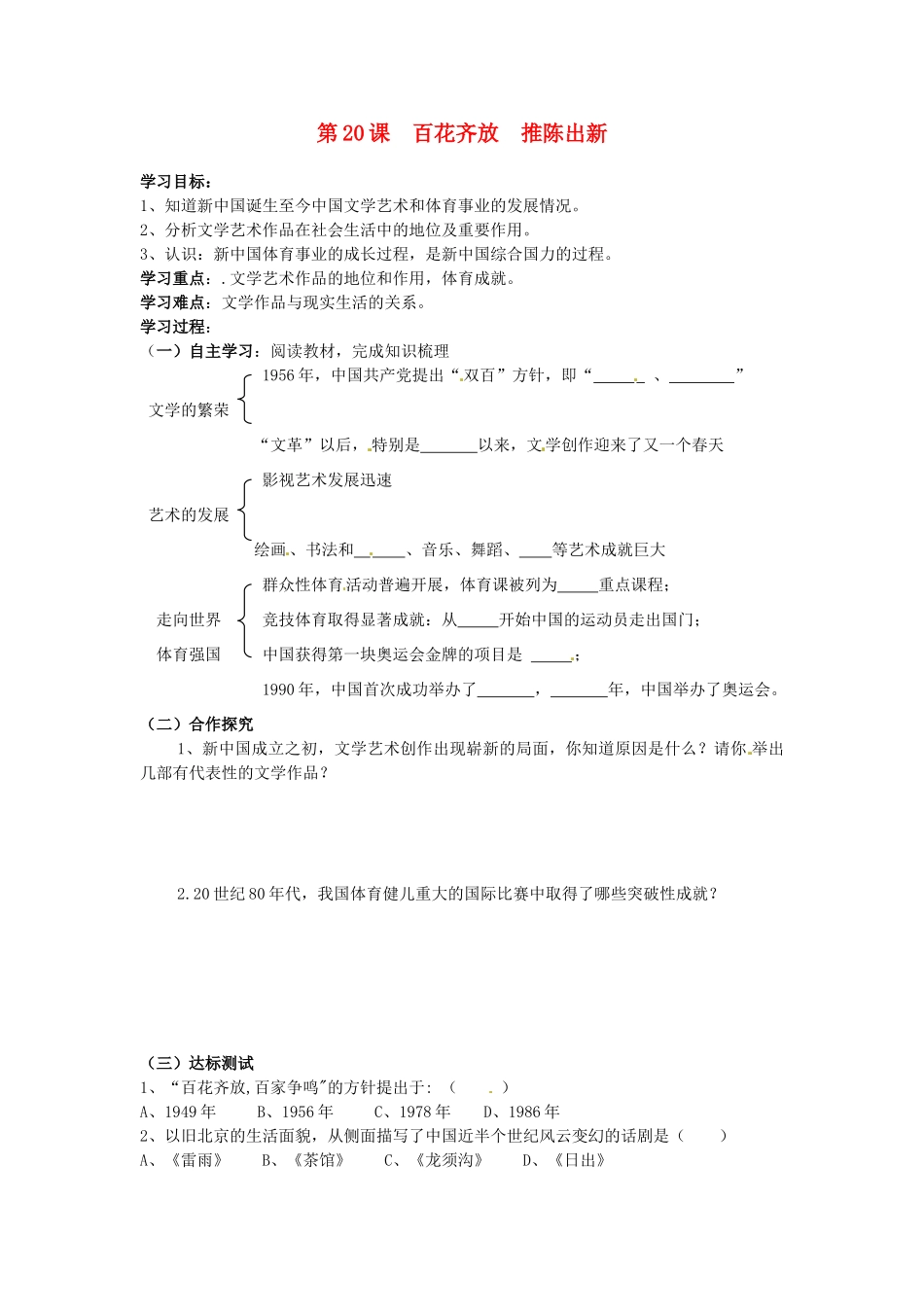 八年级历史下册 6.20《百花齐放 推陈出新》学案 人教新课标版_第1页