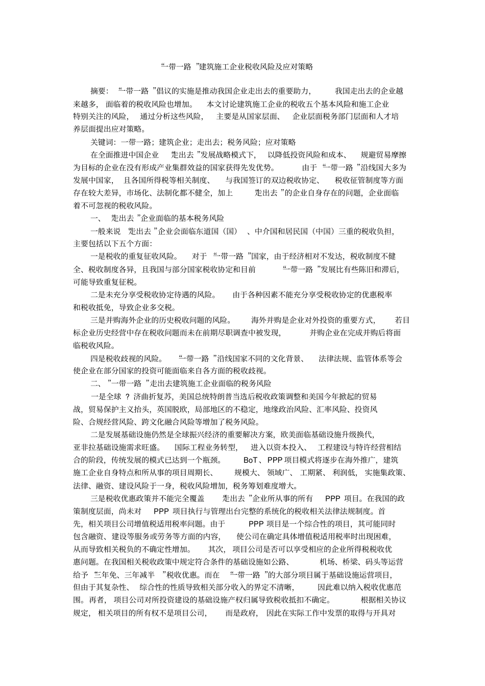 一带一路建筑施工企业税收风险及应对策略_第1页