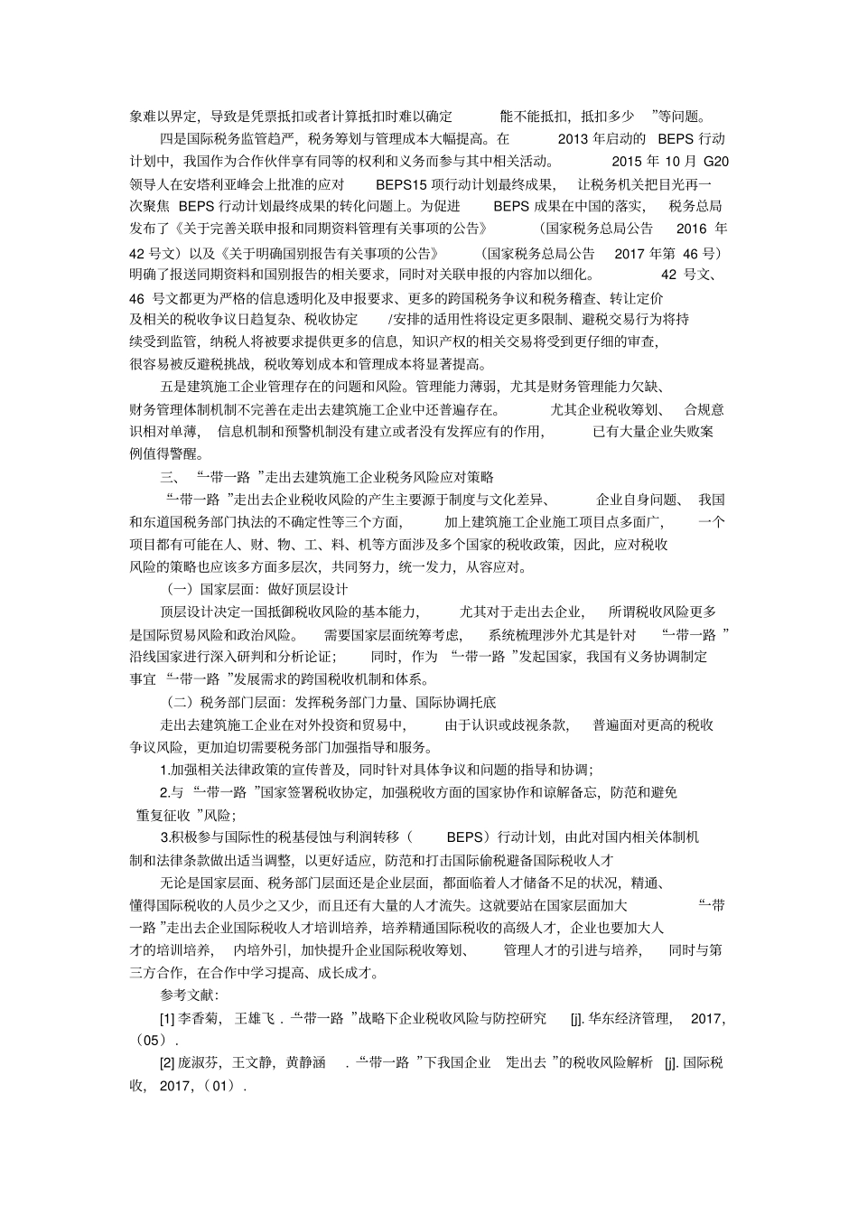 一带一路建筑施工企业税收风险及应对策略_第2页