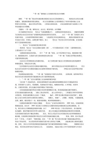 一带一路建筑施工企业税收风险及应对策略