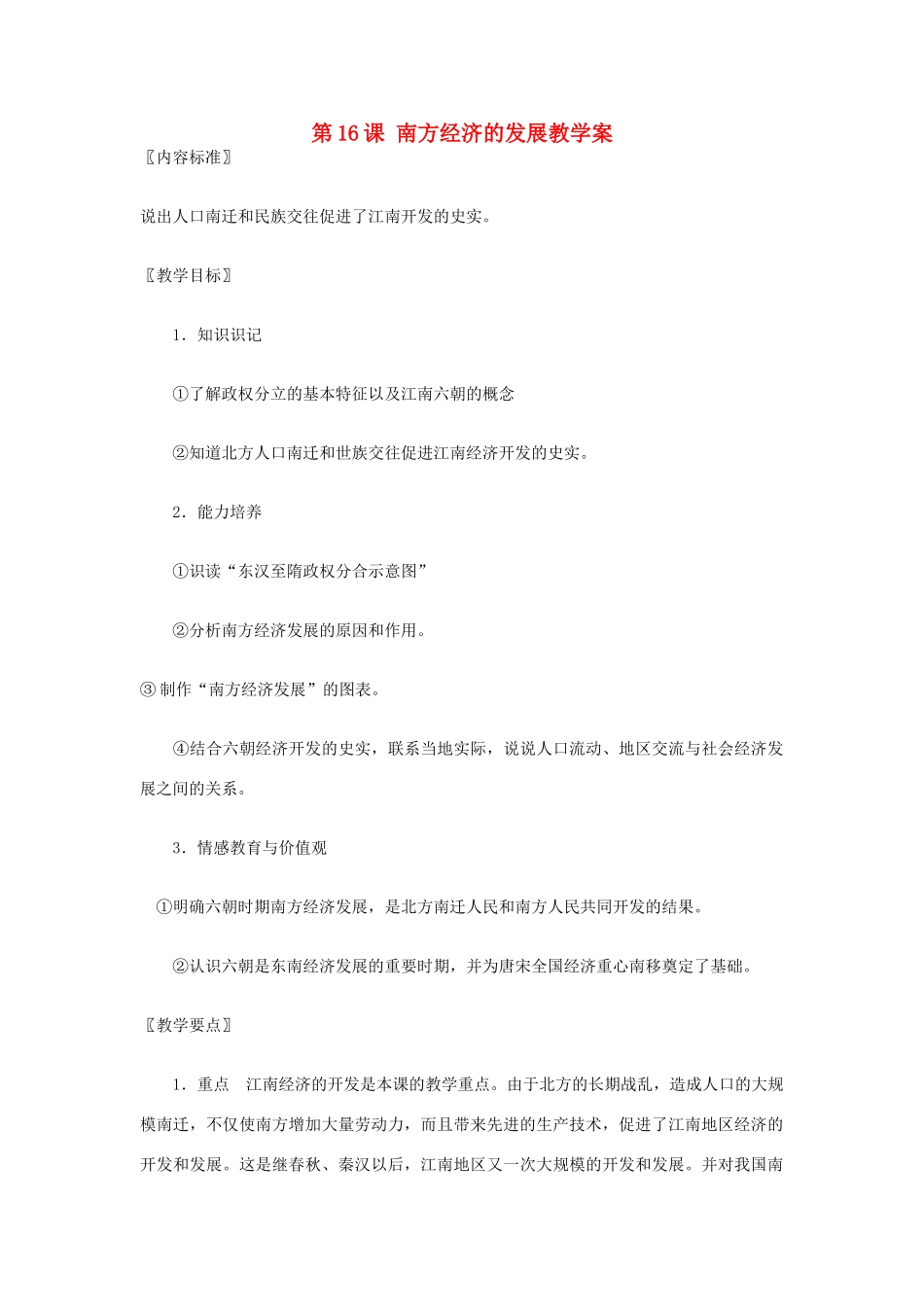 七年级历史上册 第16课 南方经济的发展教学案 华东师大版_第1页
